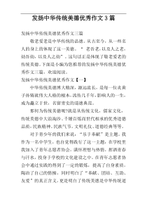 发扬中华传统美德优秀作文3篇