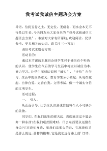 我考试我诚信主题班会方案