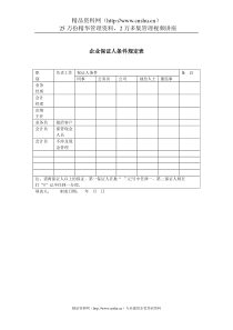 企业保证人条件规定表