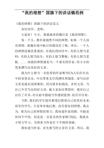 “我的理想”国旗下的讲话稿范例