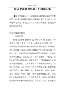 职业生涯规划兴趣分析精编5篇