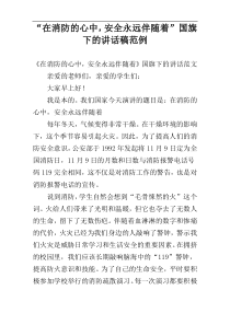 “在消防的心中，安全永远伴随着”国旗下的讲话稿范例