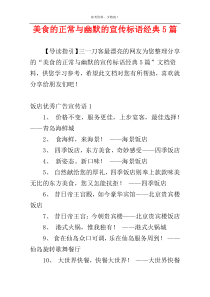 美食的正常与幽默的宣传标语经典5篇