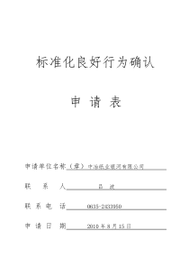 企业标准体系确认申请表及标准体系检查记录表