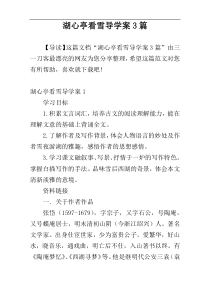 湖心亭看雪导学案3篇