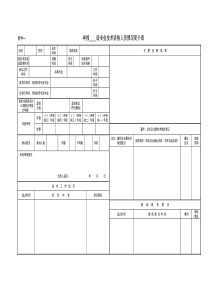 级专业技术资格人员情况简介表