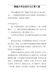 精编月考总结作文汇聚5篇