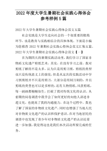 2022年度大学生暑期社会实践心得体会参考样例5篇