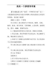 我有一个梦想导学案