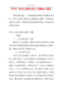 汽车厂的实习报告范文【精选4篇】