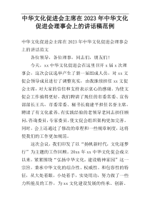 中华文化促进会主席在2023年中华文化促进会理事会上的讲话稿范例