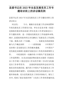 县委书记在2023年全县发展党员工作专题培训班上的讲话稿范例