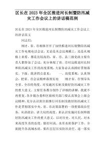 区长在2023年全区推进河长制暨防汛减灾工作会议上的讲话稿范例