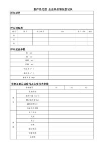 企业样品情况登记表