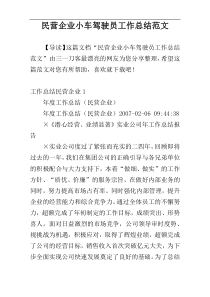 民营企业小车驾驶员工作总结范文