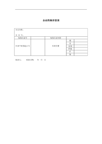 企业档案存放表