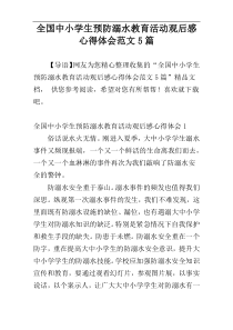 全国中小学生预防溺水教育活动观后感心得体会范文5篇