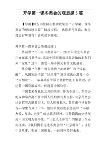 开学第一课冬奥会的观后感5篇