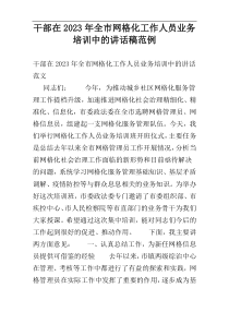 干部在2023年全市网格化工作人员业务培训中的讲话稿范例