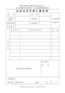 企业法人代表人履历表