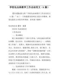 学校包虫病教学工作总结范文（4篇）