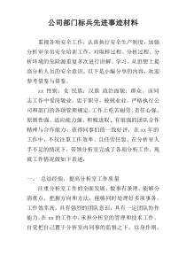 公司部门标兵先进事迹材料