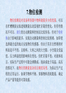 自动检测技术与仪表控制系统-物位检测