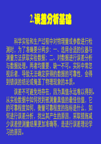 自动检测技术与仪表控制系统-误差分析基础