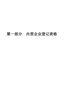 企业登记表格（DOC45页）