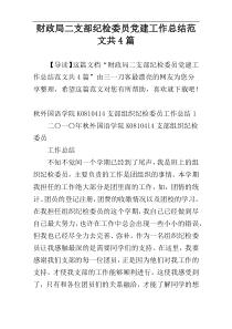 财政局二支部纪检委员党建工作总结范文共4篇