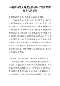 构建网络育人深度协同机制打造财经高校育人新格局