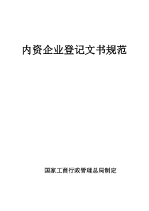 企业登记规范申报表格