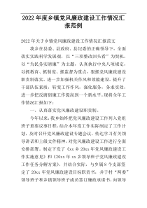 2022年度乡镇党风廉政建设工作情况汇报范例