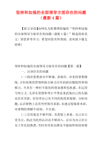 坚持和加强的全面领导方面存在的问题（最新4篇）