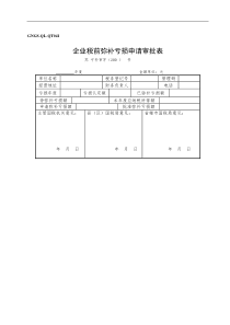 企业税前弥补亏损申请审批表