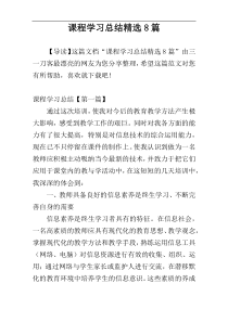 课程学习总结精选8篇