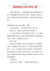 基督教婚礼庆典主持词5篇