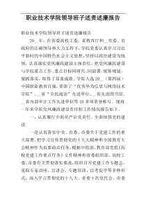 职业技术学院领导班子述责述廉报告