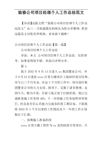 装修公司项目经理个人工作总结范文