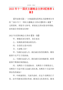 2023年十一国庆主题晚会主持词【推荐4篇】