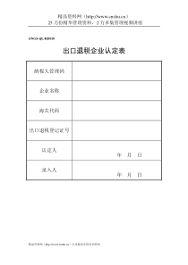 企业税务表格-出口退税企业认定表