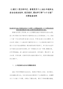 （2篇文）党支部书记、普通党员个人2023年组织生活会在政治信仰、党员意识、理论学习等“六个方面