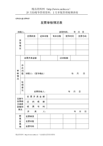 企业税务表格-发票审核情况表