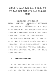 普通党员个人2023年在政治信仰、党员意识、理论学习等六个方面查找问题与不足个人对照检查材料（2