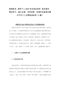 普通党员、领导个人2023年在政治信仰、党员意识、理论学习、能力本领、作用发挥、纪律作风查找问题