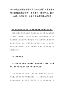 2023年民主组织生活会个人“六个方面”对照检查材料2份稿[在政治信仰、党员意识、理论学习、能力