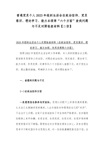 普通党员个人2023年组织生活会在政治信仰、党员意识、理论学习、能力本领等“六个方面”查找问题与