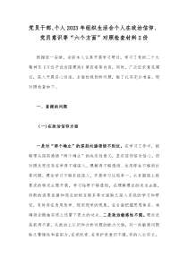 党员干部、个人2023年组织生活会个人在政治信仰、党员意识等“六个方面”对照检查材料2份