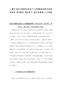 二篇文2023年组织生活会个人对照检查材料【在政治信仰、党员意识、理论学习、能力本领等6个方面】