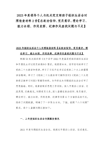 2023年某领导个人与机关党支部班子组织生活会对照检查材料2份【在政治信仰、党员意识、理论学习、